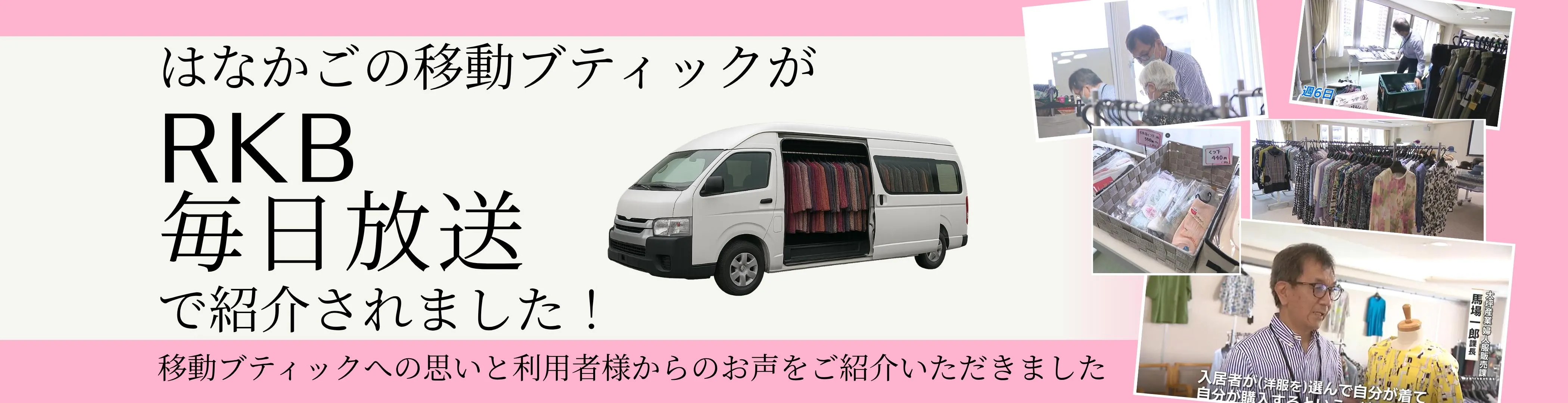 RKBで紹介された実績